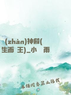 戰(zhàn)神殿(生而為王)