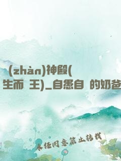 戰(zhàn)神殿(生而為王)