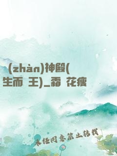 戰(zhàn)神殿(生而為王)