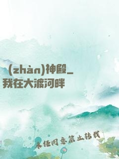 戰(zhàn)神殿