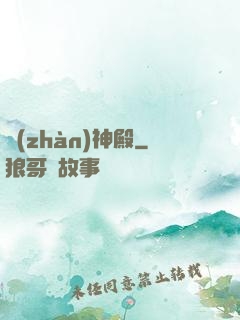 戰(zhàn)神殿