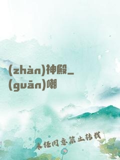 戰(zhàn)神殿