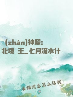 戰(zhàn)神殿：北境龍王