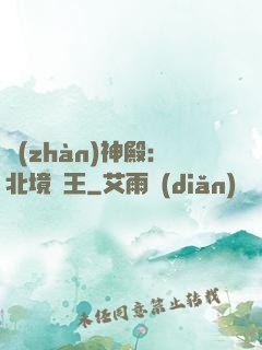 戰(zhàn)神殿：北境龍王