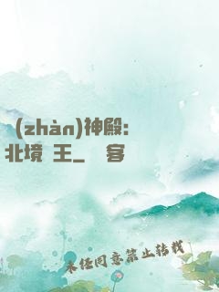 戰(zhàn)神殿：北境龍王