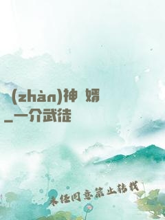 戰(zhàn)神為婿