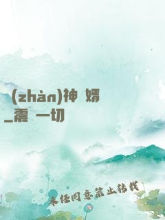 戰(zhàn)神為婿
