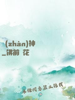 戰(zhàn)神無敵