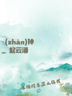 戰(zhàn)神無敵