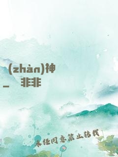 戰(zhàn)神無雙