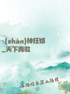 戰(zhàn)神狂婿