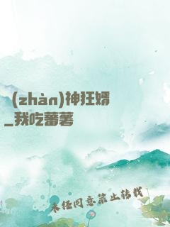 戰(zhàn)神狂婿