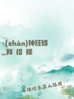 戰(zhàn)神狂婿