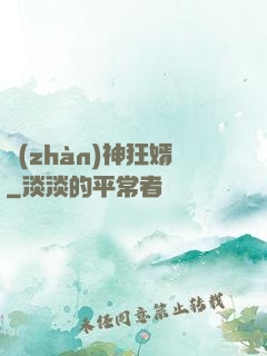 戰(zhàn)神狂婿