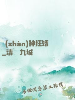 戰(zhàn)神狂婿