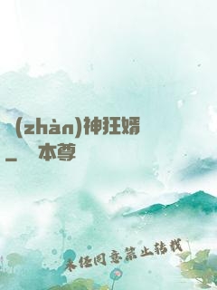 戰(zhàn)神狂婿