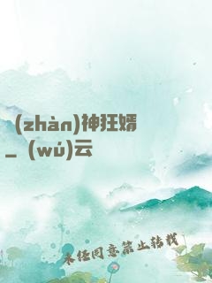 戰(zhàn)神狂婿