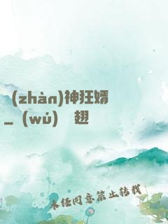 戰(zhàn)神狂婿