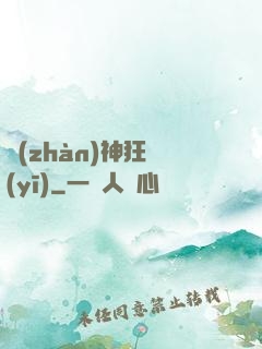 戰(zhàn)神狂醫(yī)