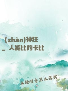 戰(zhàn)神狂飆