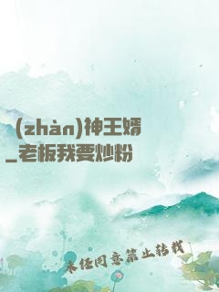 戰(zhàn)神王婿