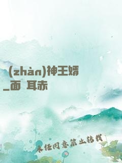 戰(zhàn)神王婿