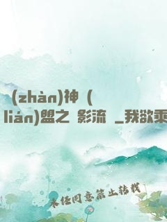 戰(zhàn)神聯(lián)盟之風影流殤