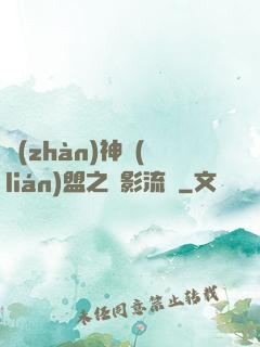 戰(zhàn)神聯(lián)盟之風影流殤