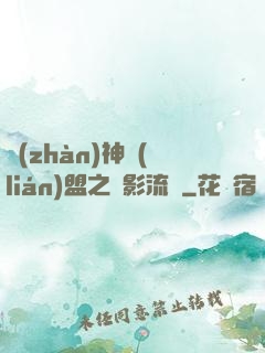 戰(zhàn)神聯(lián)盟之風影流殤