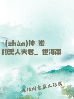 戰(zhàn)神與她的美人夫君