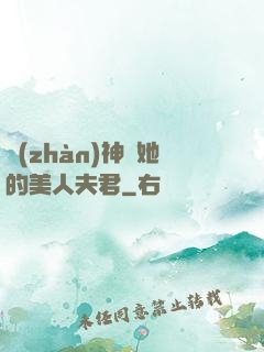戰(zhàn)神與她的美人夫君