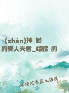 戰(zhàn)神與她的美人夫君
