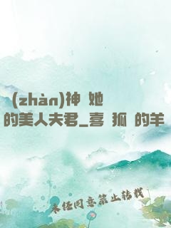 戰(zhàn)神與她的美人夫君