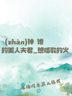戰(zhàn)神與她的美人夫君