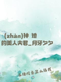 戰(zhàn)神與她的美人夫君
