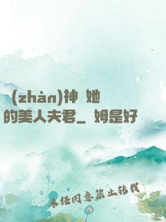 戰(zhàn)神與她的美人夫君