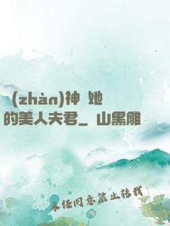 戰(zhàn)神與她的美人夫君