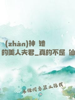 戰(zhàn)神與她的美人夫君