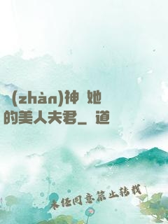 戰(zhàn)神與她的美人夫君