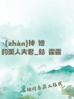 戰(zhàn)神與她的美人夫君