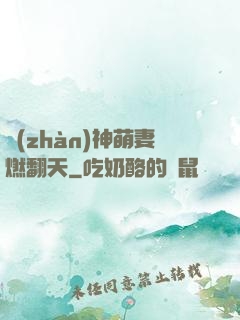 戰(zhàn)神萌妻燃翻天