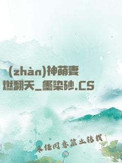 戰(zhàn)神萌妻燃翻天