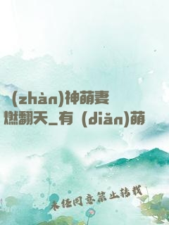戰(zhàn)神萌妻燃翻天