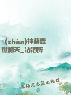 戰(zhàn)神萌妻燃翻天