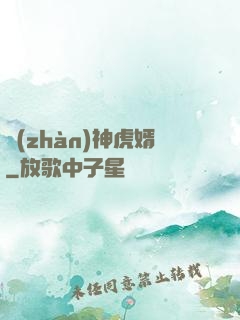 戰(zhàn)神虎婿
