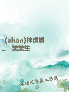 戰(zhàn)神虎婿