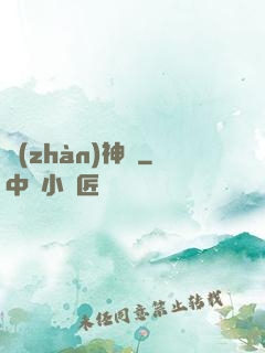 戰(zhàn)神變