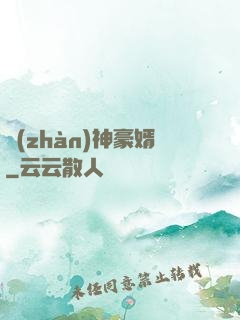 戰(zhàn)神豪婿