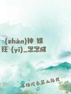 戰(zhàn)神贅婿狂醫(yī)