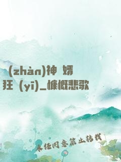 戰(zhàn)神贅婿狂醫(yī)